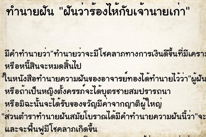 ทำนายฝันฝันว่าร้องไห้กับเจ้านายเก่า ทำนายฝันทำนายฝันฝันว่าร้องไห้กับเจ้านายเก่า