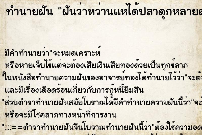 ทำนายฝัน ฝันว่าหว่านแหได้ปลาดุกหลายตัว