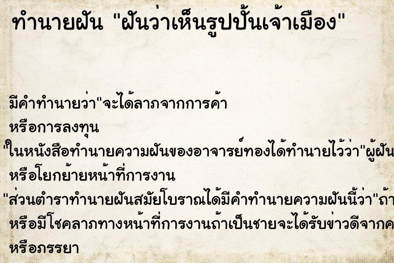 ทำนายฝัน ฝันว่าเห็นรูปปั้นเจ้าเมือง ทำนายฝัน ฝันว่าเห็นรูปปั้นเจ้าเมือง