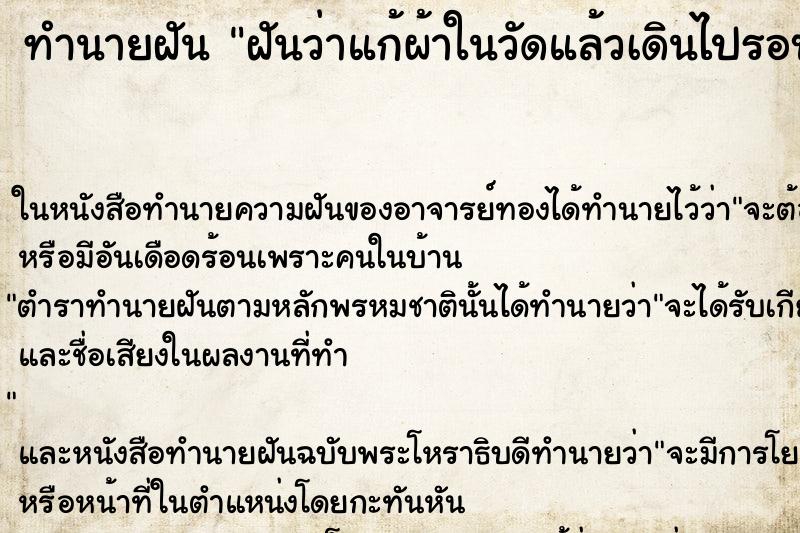 ทำนายฝัน ฝันว่าแก้ผ้าในวัดแล้วเดินไปรอบๆ ทำนายฝัน ฝันว่าแก้ผ้าในวัดแล้วเดินไปรอบๆ