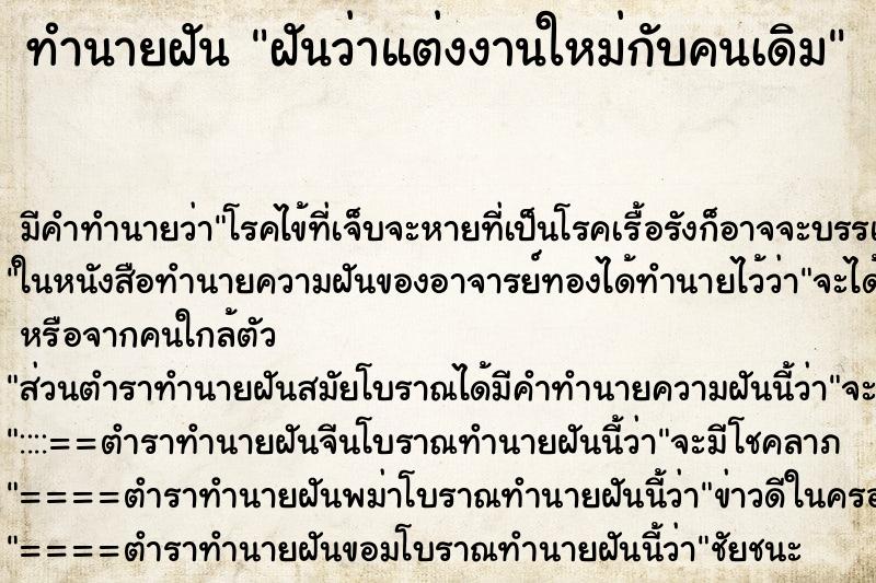 ทำนายฝัน ฝันว่าแต่งงานใหม่กับคนเดิม ทำนายฝัน ฝันว่าแต่งงานใหม่กับคนเดิม