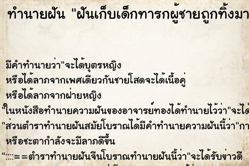 ทำนายฝันฝันเก็บเด็กทารกผู้ชายถูกทิ้งมาเลี้ยงเป็นลูก ทำนายฝันทำนายฝันฝันเก็บเด็กทารกผู้ชายถูกทิ้งมาเลี้ยงเป็นลูก