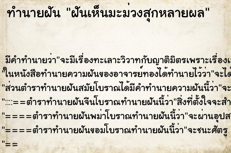 ทำนายฝันฝันเห็นมะม่วงสุกหลายผล ทำนายฝันทำนายฝันฝันเห็นมะม่วงสุกหลายผล