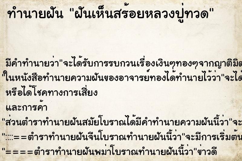 ทำนายฝันฝันเห็นสร้อยหลวงปู่ทวด ทำนายฝันทำนายฝันฝันเห็นสร้อยหลวงปู่ทวด