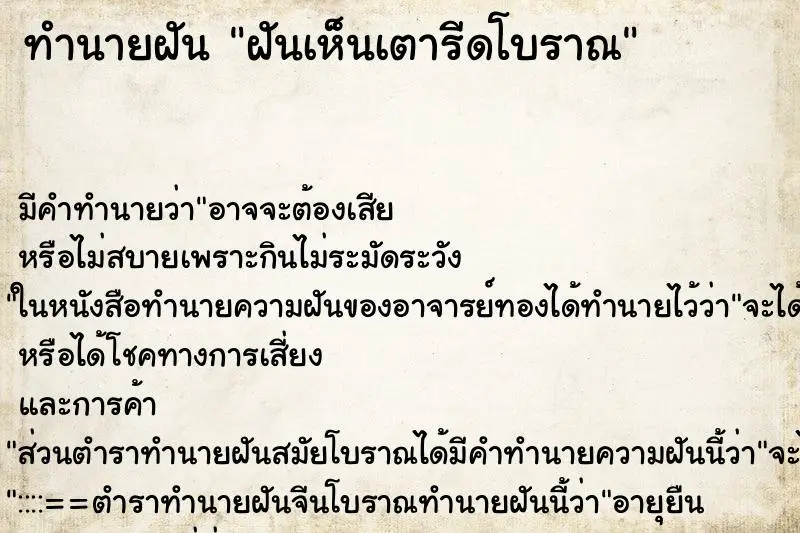 ทำนายฝัน ฝันเห็นเตารีดโบราณ ตำราโบราณ แม่นที่สุดในโลก