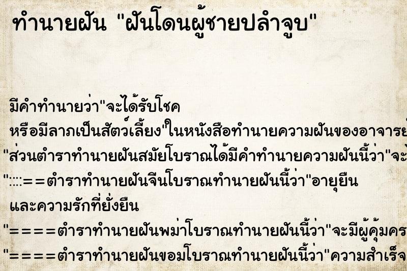 ทำนายฝันฝันโดนผู้ชายปลําจูบ ทำนายฝันทำนายฝันฝันโดนผู้ชายปลําจูบ