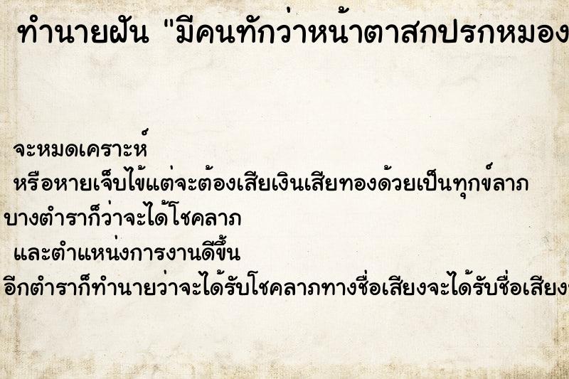 ทำนายฝันทำนายฝันมีคนทักว่าหน้าตาสกปรกหมองคล้ำ
