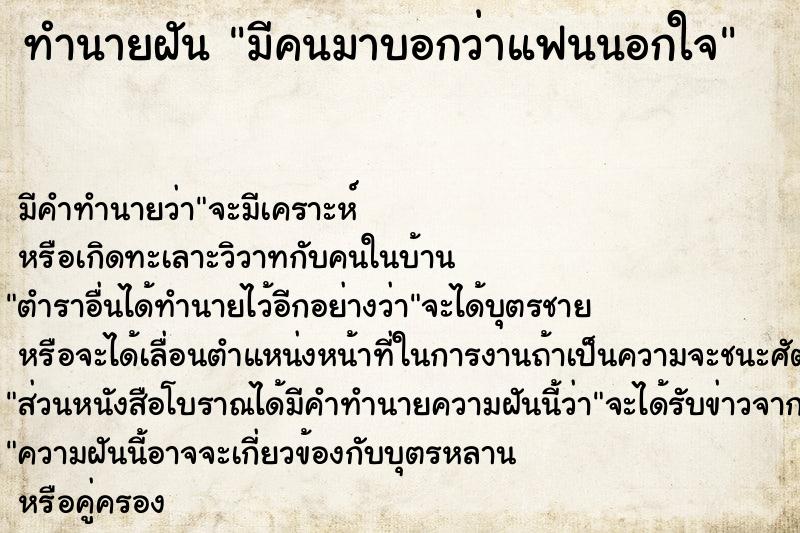 ทำนายฝันทำนายฝันมีคนมาบอกว่าแฟนนอกใจ