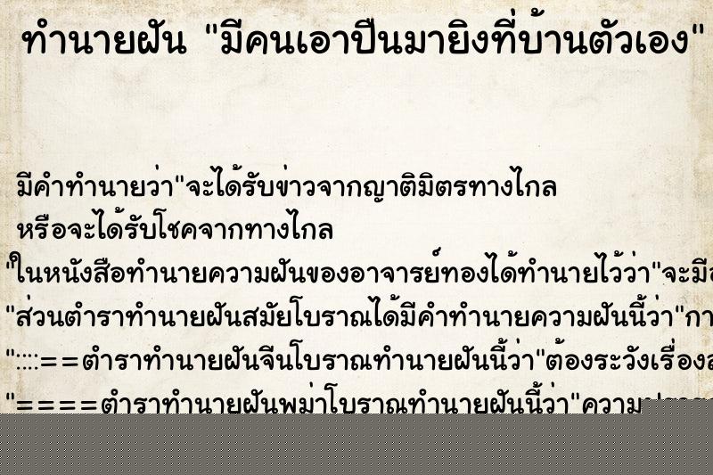 ทำนายฝันมีคนเอาปืนมายิงที่บ้านตัวเอง ทำนายฝันทำนายฝันมีคนเอาปืนมายิงที่บ้านตัวเอง
