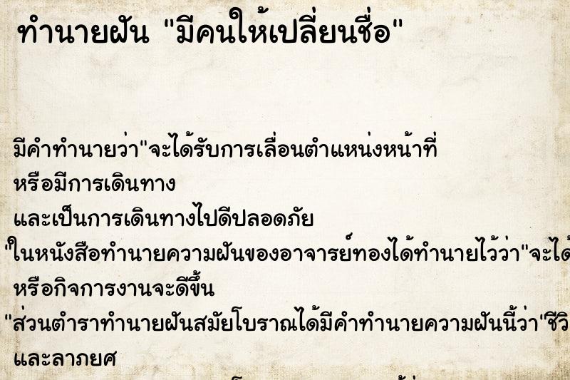 ทำนายฝัน มีคนให้เปลี่ยนชื่อ ทำนายฝัน มีคนให้เปลี่ยนชื่อ