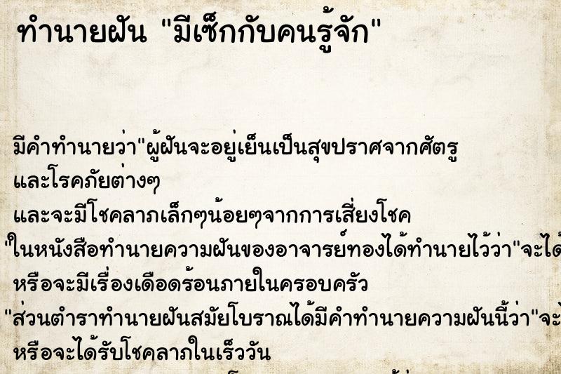 ทำนายฝันทำนายฝันมีเซ็กกับคนรู้จัก