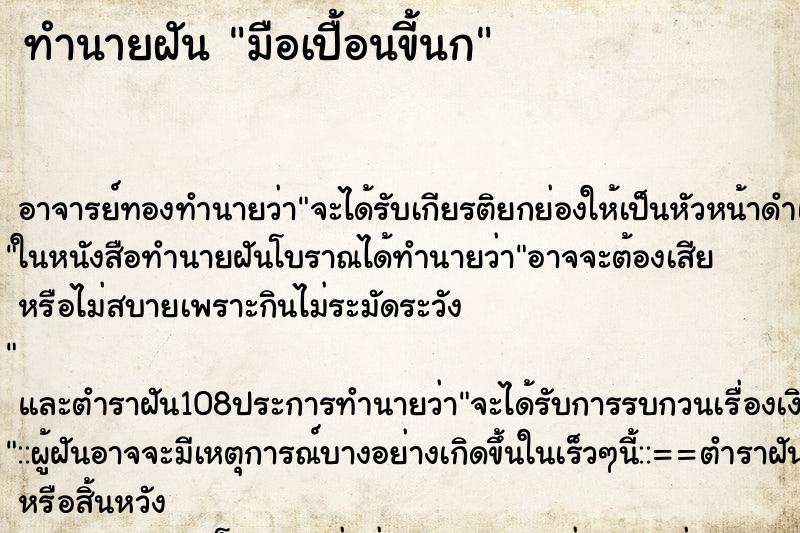 ทำนายฝัน มือเปื้อนขี้นก