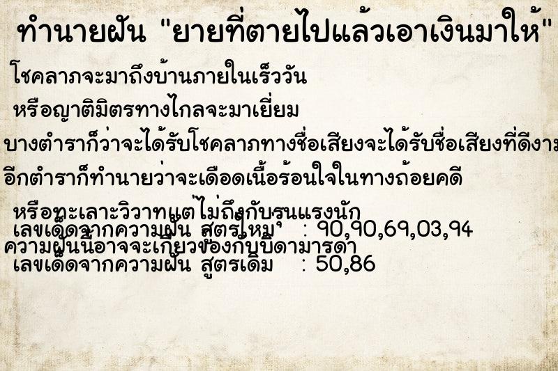 ทำนายฝัน ยายที่ตายไปแล้วเอาเงินมาให้ ทำนายฝัน ยายที่ตายไปแล้วเอาเงินมาให้