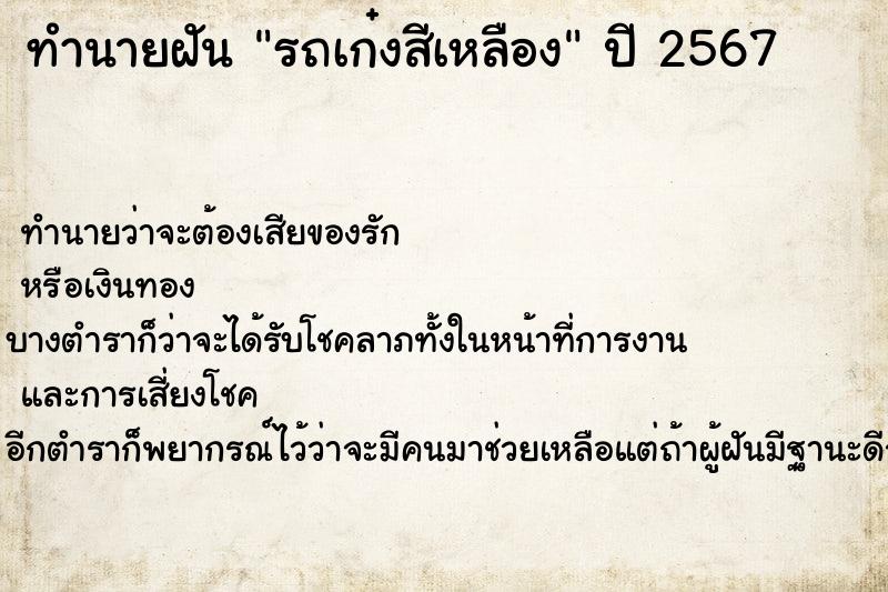 ทำนายฝันรถเก๋งสีเหลือง ทำนายฝันทำนายฝันรถเก๋งสีเหลือง