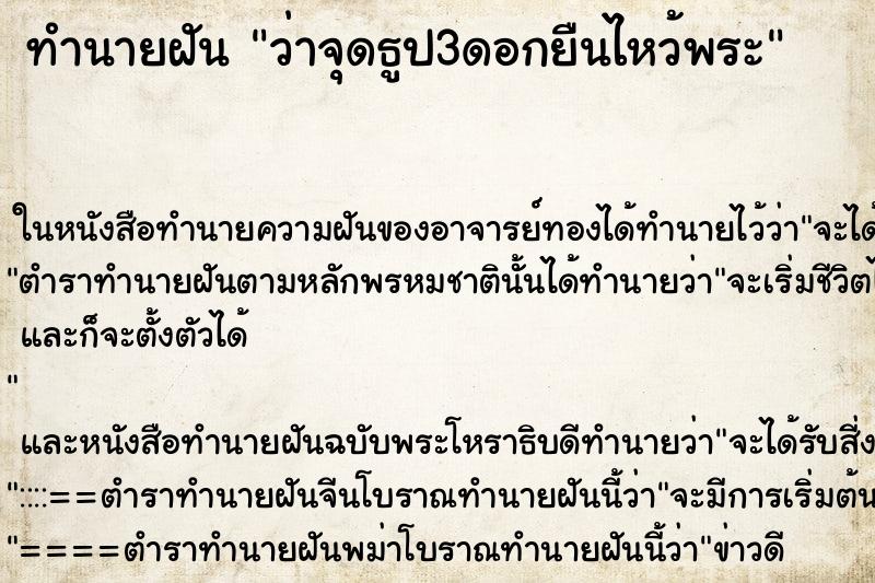 ทำนายฝัน ว่าจุดธูป3ดอกยืนไหว้พระ ทำนายฝัน ว่าจุดธูป3ดอกยืนไหว้พระ