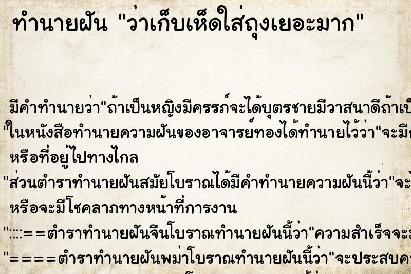 ทำนายฝันทำนายฝันว่าเก็บเห็ดใส่ถุงเยอะมาก