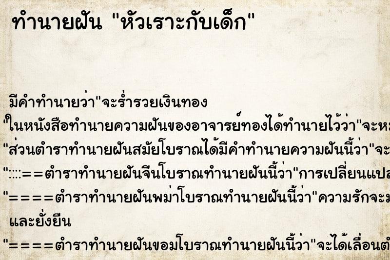 ทำนายฝัน หัวเราะกับเด็ก ทำนายฝัน หัวเราะกับเด็ก