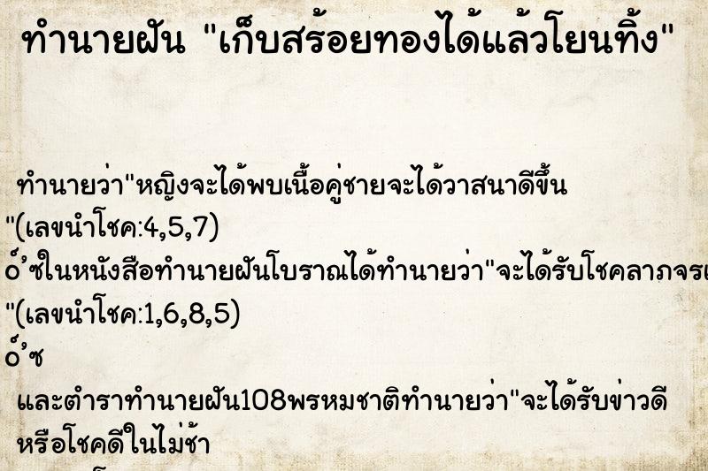ทำนายฝัน เก็บสร้อยทองได้แล้วโยนทิ้ง ทำนายฝัน เก็บสร้อยทองได้แล้วโยนทิ้ง