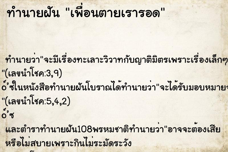 ทำนายฝันทำนายฝันเพื่อนตายเรารอด