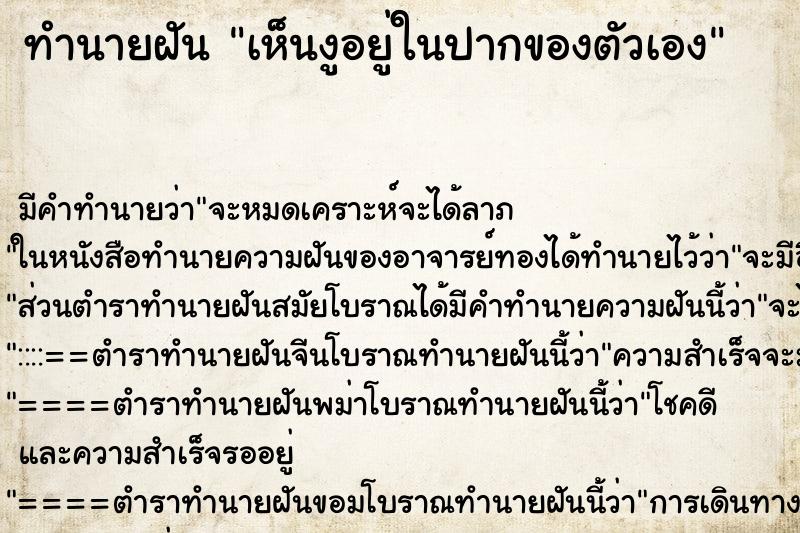 ทำนายฝัน เห็นงูอยู่ในปากของตัวเอง ทำนายฝัน เห็นงูอยู่ในปากของตัวเอง