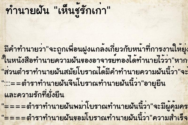 ทำนายฝัน เห็นชู้รักเก่า ทำนายฝัน เห็นชู้รักเก่า