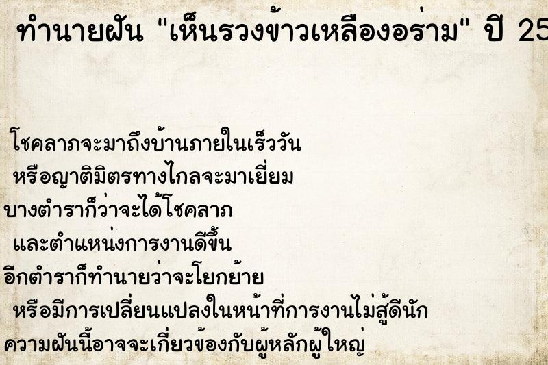 ทำนายฝัน เห็นรวงข้าวเหลืองอร่าม ทำนายฝัน เห็นรวงข้าวเหลืองอร่าม