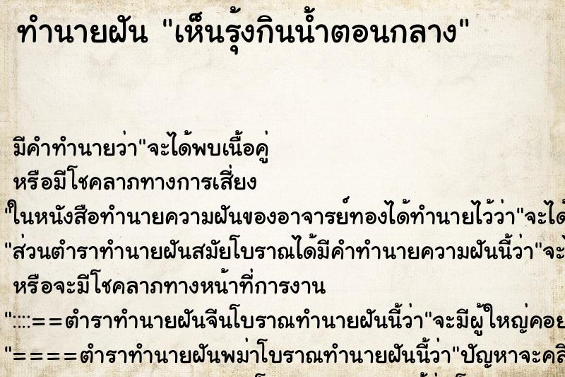 ทำนายฝัน เห็นรุ้งกินน้ำตอนกลาง ทำนายฝัน เห็นรุ้งกินน้ำตอนกลาง