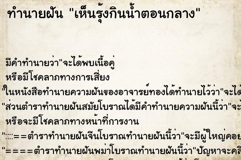 ทำนายฝัน เห็นรุ้งกินน้ำตอนกลาง ตำราโบราณ แม่นที่สุดในโลก