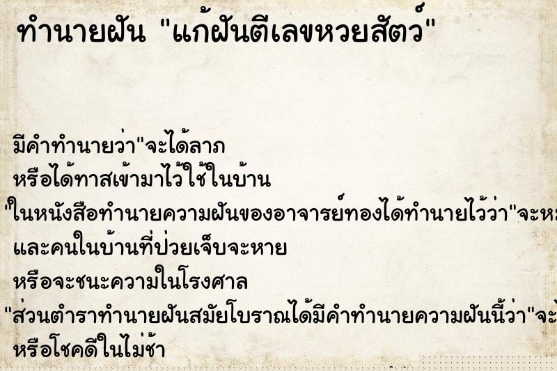ทำนายฝัน แก้ฝันตีเลขหวยสัตว์