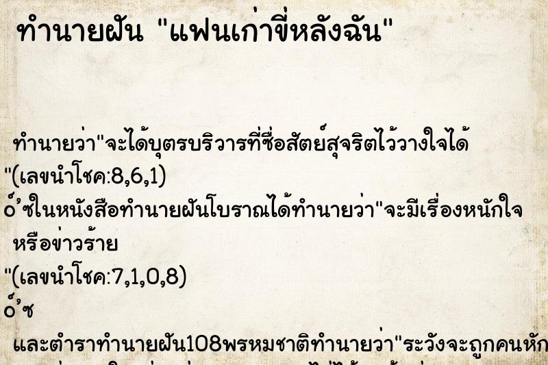 ทำนายฝัน แฟนเก่าขี่หลังฉัน ทำนายฝัน แฟนเก่าขี่หลังฉัน