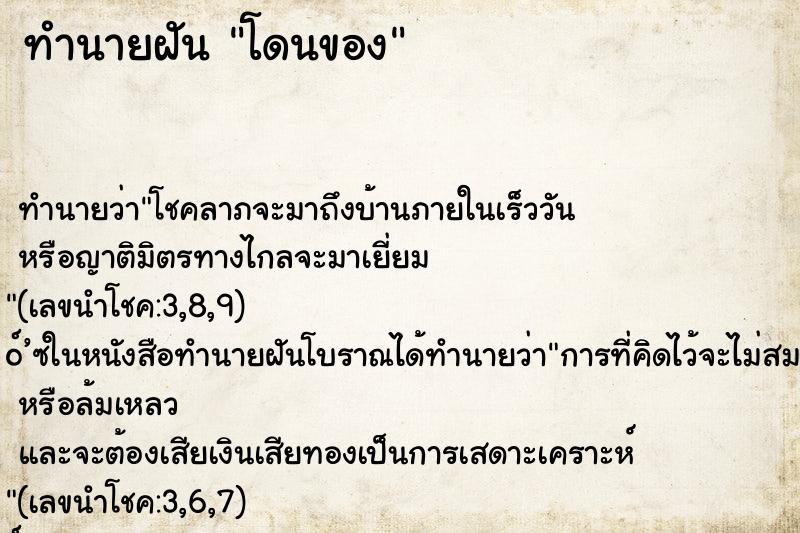 ทำนายฝัน โดนของ