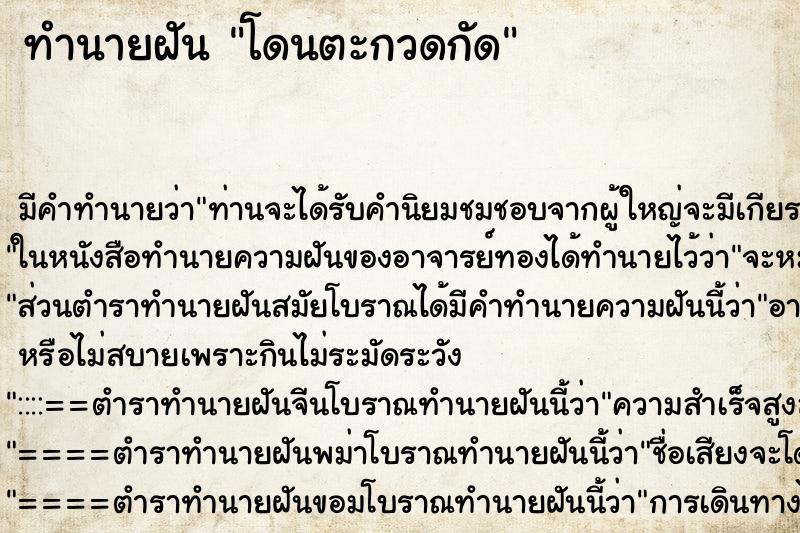 ทำนายฝันโดนตะกวดกัด ทำนายฝันทำนายฝันโดนตะกวดกัด