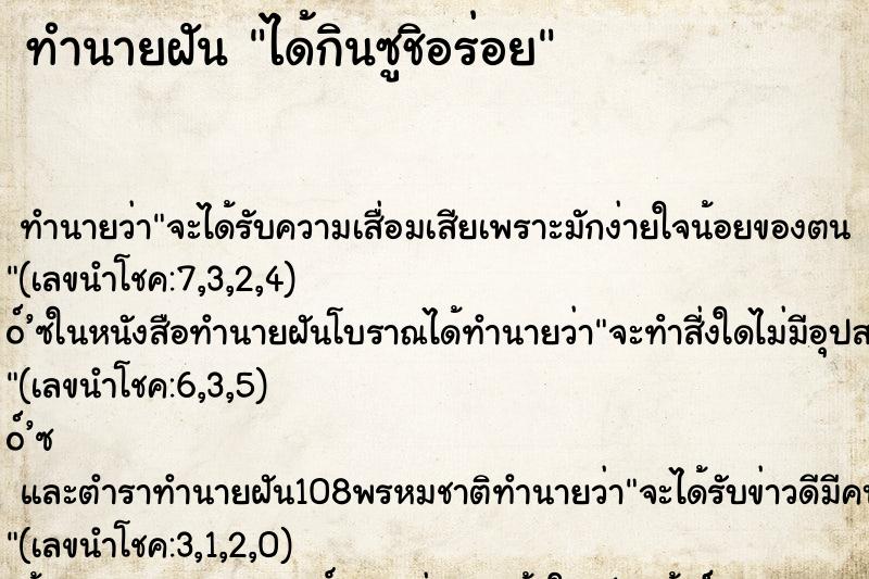 ทำนายฝัน ได้กินซูชิอร่อย