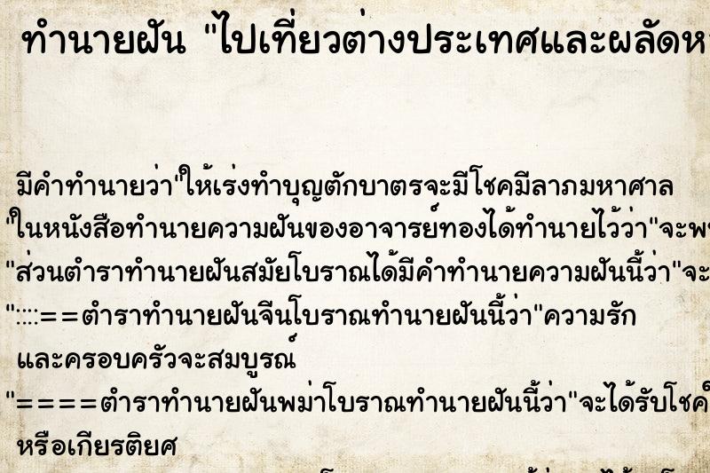 ทำนายฝันไปเที่ยวต่างประเทศและผลัดหลงกับเพื่อน ทำนายฝันทำนายฝันไปเที่ยวต่างประเทศและผลัดหลงกับเพื่อน