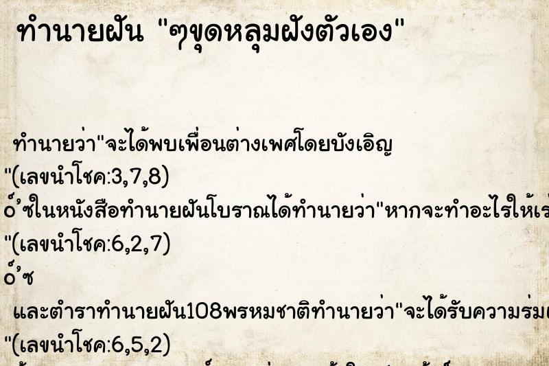 ทำนายฝันทำนายฝันๆขุดหลุมฝังตัวเอง