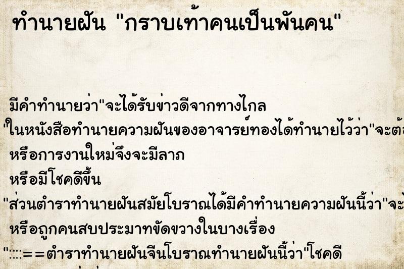 ทำนายฝันกราบเท้าคนเป็นพันคน ทำนายฝันทำนายฝันกราบเท้าคนเป็นพันคน
