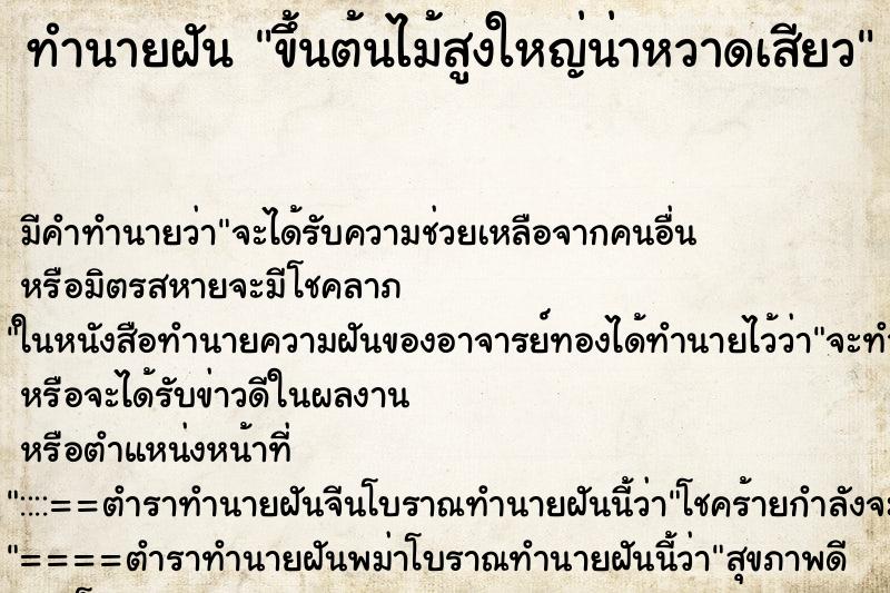 ทำนายฝัน ขึ้นต้นไม้สูงใหญ่น่าหวาดเสียว ทำนายฝัน ขึ้นต้นไม้สูงใหญ่น่าหวาดเสียว