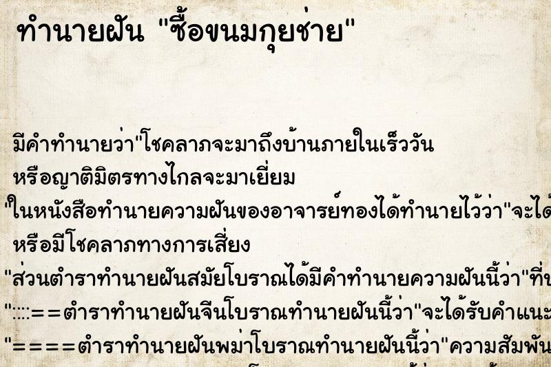 ทำนายฝันซื้อขนมกุยช่าย ทำนายฝันทำนายฝันซื้อขนมกุยช่าย