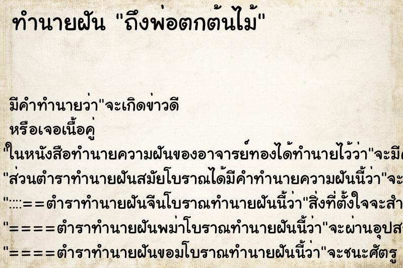 ทำนายฝัน ถึงพ่อตกต้นไม้ ทำนายฝัน ถึงพ่อตกต้นไม้