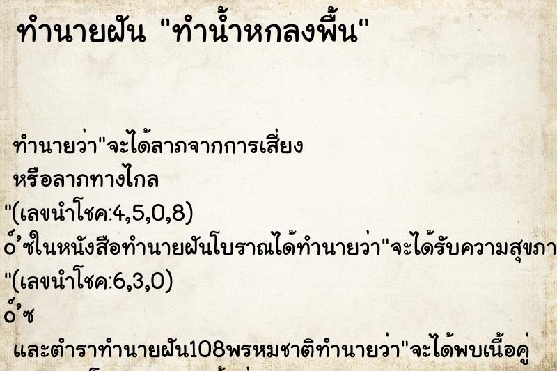 ทำนายฝัน ทำน้ำหกลงพื้น