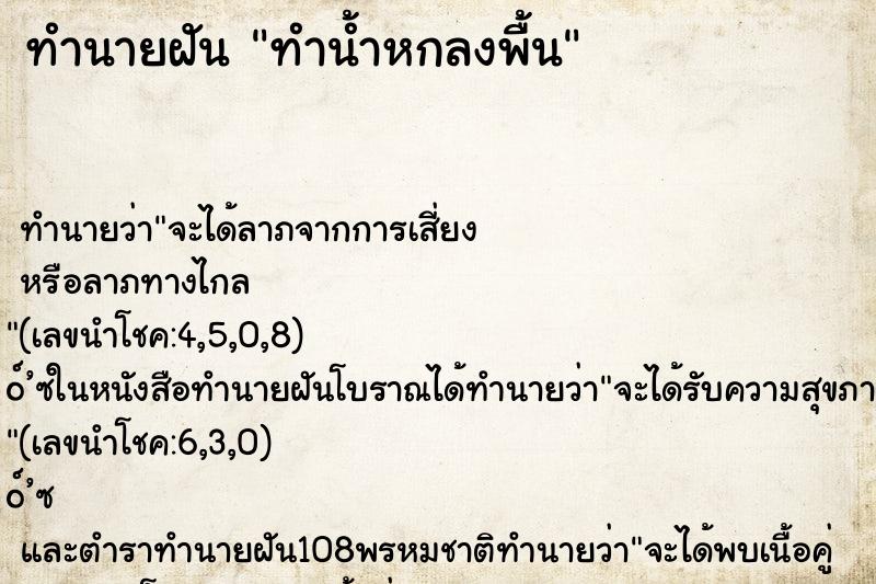 ทำนายฝัน ทำน้ำหกลงพื้น ตำราโบราณ แม่นที่สุดในโลก