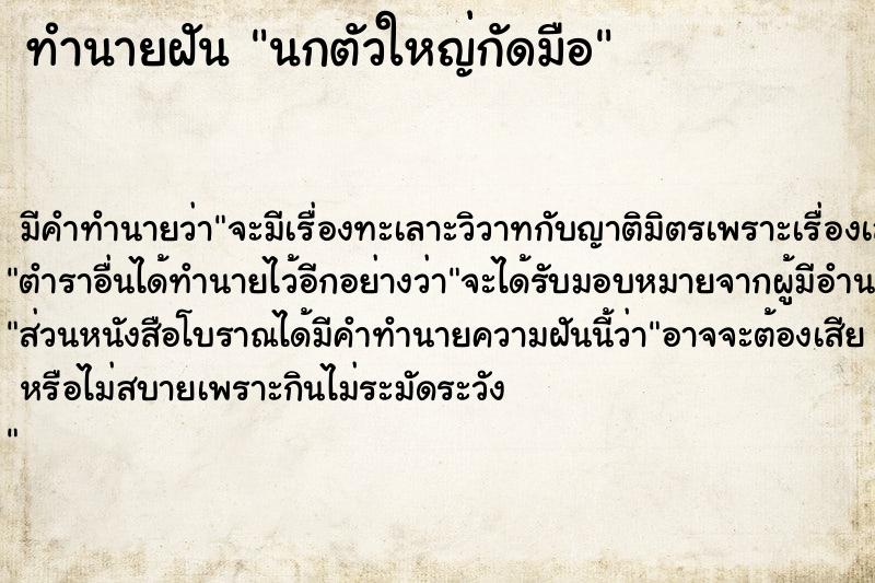 ทำนายฝันนกตัวใหญ่กัดมือ ทำนายฝันทำนายฝันนกตัวใหญ่กัดมือ