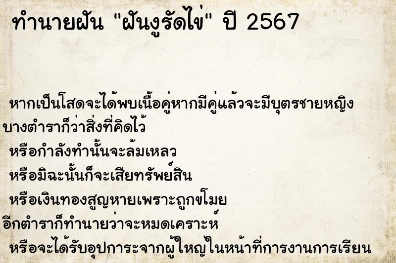 ทำนายฝันฝันงูรัดไข่ ทำนายฝันทำนายฝันฝันงูรัดไข่