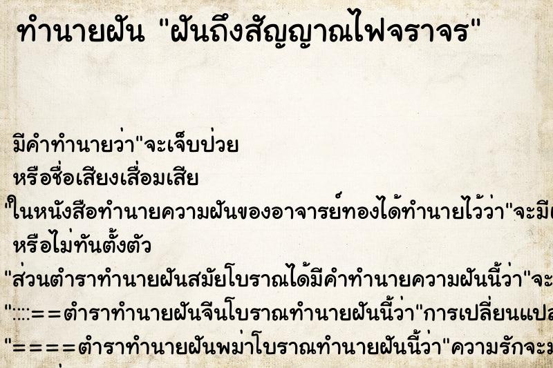 ทำนายฝันฝันถึงสัญญาณไฟจราจร ทำนายฝันทำนายฝันฝันถึงสัญญาณไฟจราจร