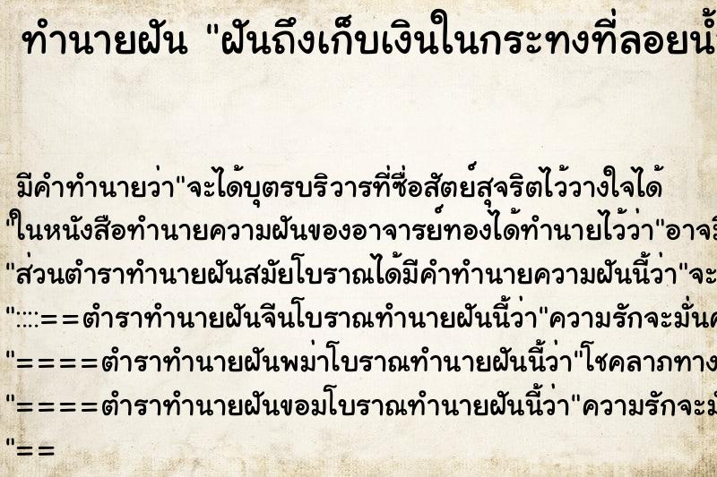 ทำนายฝันฝันถึงเก็บเงินในกระทงที่ลอยน้ำมา ทำนายฝันทำนายฝันฝันถึงเก็บเงินในกระทงที่ลอยน้ำมา