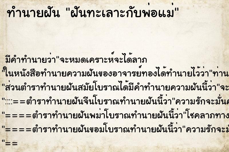 ทำนายฝันทำนายฝันฝันทะเลาะกับพ่อแม่