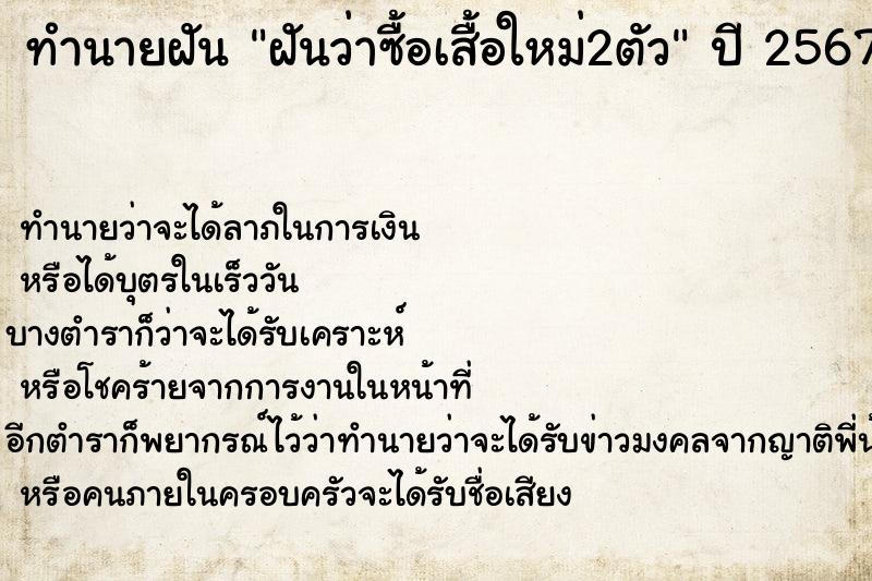 ทำนายฝันฝันว่าซื้อเสื้อใหม่2ตัว ทำนายฝันทำนายฝันฝันว่าซื้อเสื้อใหม่2ตัว