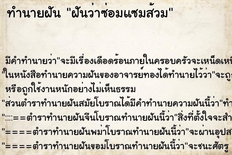 ทำนายฝัน ฝันว่าซ่อมแซมส้วม ตำราโบราณ แม่นที่สุดในโลก