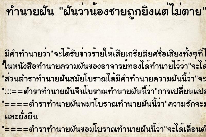 ทำนายฝัน ฝันว่าน้องชายถูกยิงแต่ไม่ตาย ทำนายฝัน ฝันว่าน้องชายถูกยิงแต่ไม่ตาย