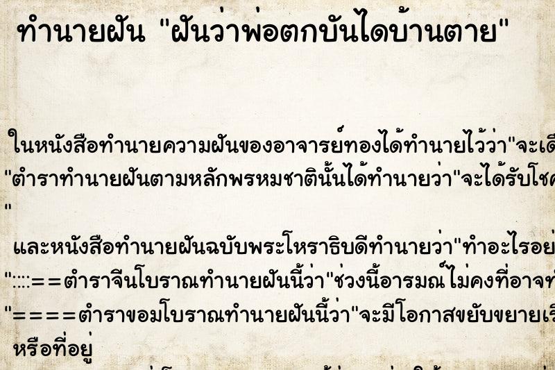 ทำนายฝันฝันว่าพ่อตกบันไดบ้านตาย ทำนายฝันทำนายฝันฝันว่าพ่อตกบันไดบ้านตาย